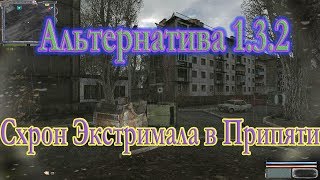 мод Альтернатива 1.3.2, схрон Экстремала в Припяти.