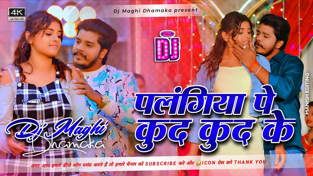 Palangiya Pe Kud Kud Ke || Prabhakar Yadav Maghi Dj Remix Song || Mix Dj Maghi Dhamaka 