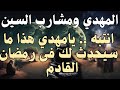 المهدي ومشارب السين ــــ انتبه يامهدي هذا ما سيحدث لك فى رمضان القادم اصلاح المهدي