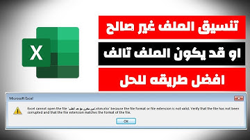 حل مشكله تنسيق الملف غير صالح وقد يكون الملف تالفاً Excel cannot be open the file