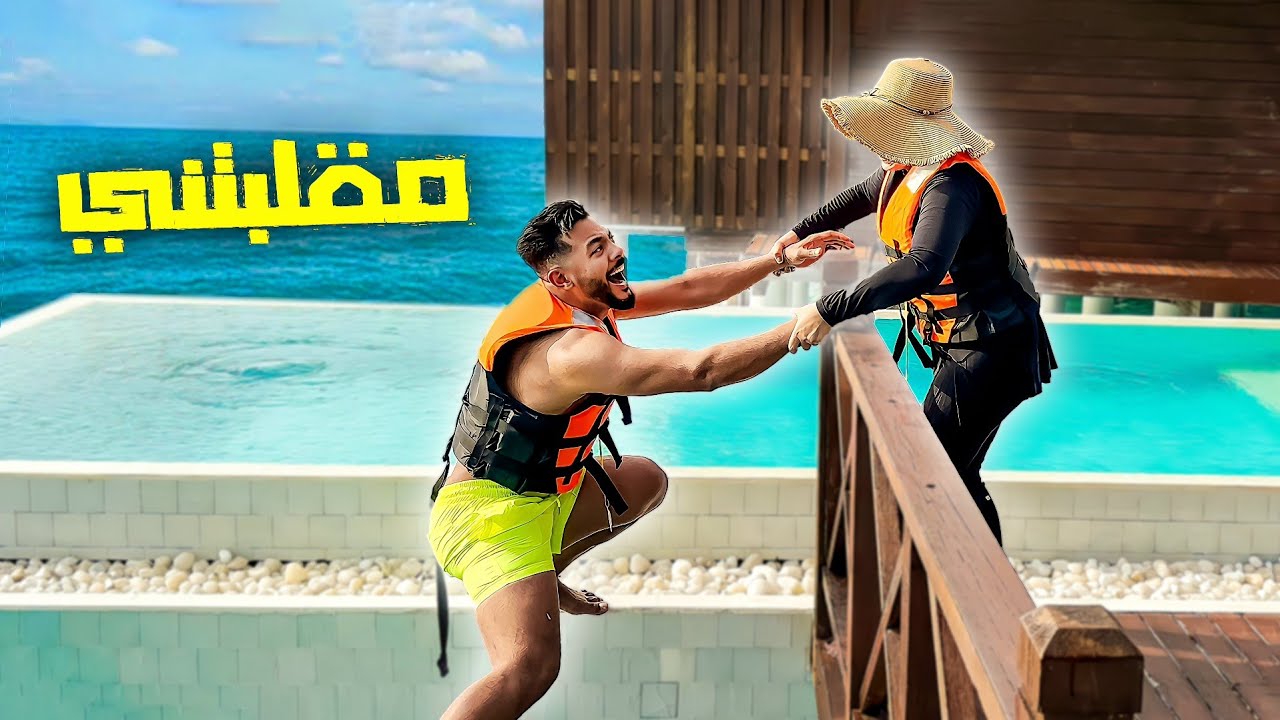 اول يوم لينا في المالديف😶‍🌫️  (زوجتي مقلبتني😬)