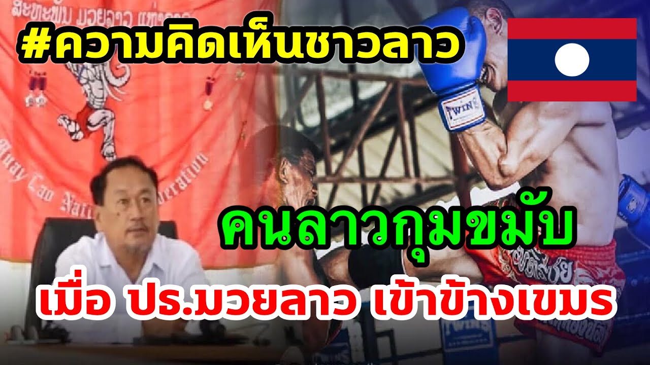 คนลาวกุมขับ เมื่อ ปธ.มวยลาว เข้าข้างเขมร คนลาวแห่ตัดพ้อ