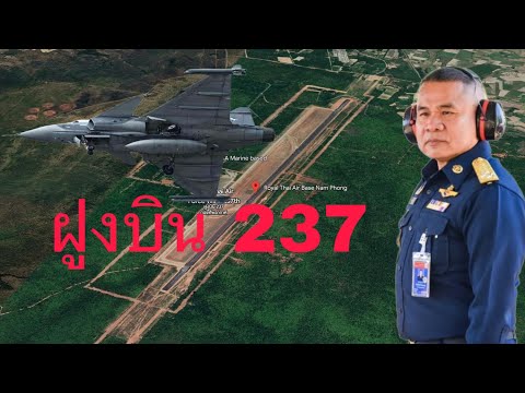 เผย สหรัฐฯขอใช้ ฝูงบิน237 น้ำพอง ขอนแก่น แต่ทำไม ทอ.ไม่อนุญาต แต่ให้ทอ.สิงคโปร์ มาใช้ฝึกบิน