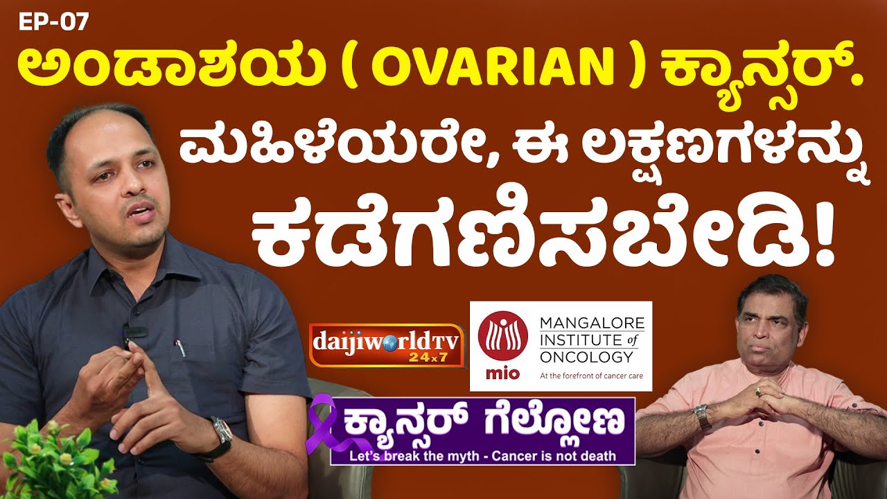 Ovarian Cancer: The Hidden Danger Women Often Miss | Dr Hemanth Kumar - Cancer Gellona 7