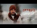 بدر العزي صوتك احبه حصريا 2024 
