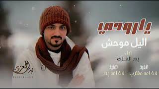 بدر العزي - صوتك احبه (حصريا 2024 🔥