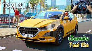 วิถีคนขับรถแท็กซี่ 1วัน | Taxi Life A City Driving Simulator จอยG29 screenshot 5