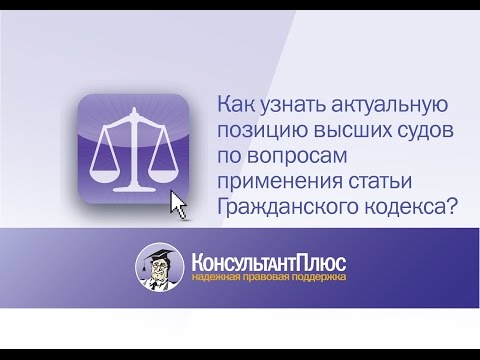 Как узнать актуальную позицию высших судов по вопросам применения статьи Гражданского кодекса?