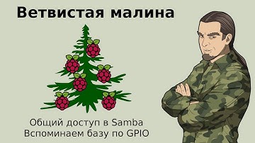Raspberry Pi. Настройка Samba и тест Python+GPIO - угадайка =)