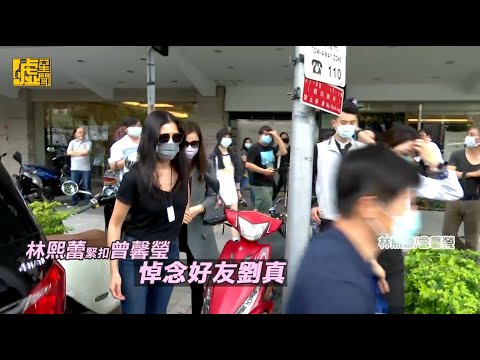 林熙蕾緊扣曾馨瑩　悼念好友劉真
