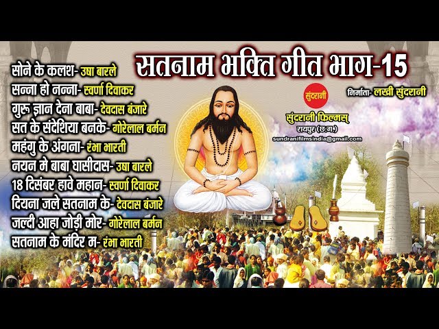 Satnam Sandesh Sangeet - सतनाम संदेश संगीत - Top 10 Bhag-15 -Audio Jukebox - C G Panthi Song class=