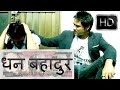 Dhan bahadur  nepali short film 2011