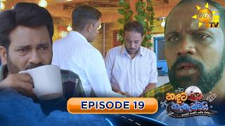 හඳට හැතැක්මයි - Handata Hethakmai | Episode 19 | 2026-09-16 | Hiru TV