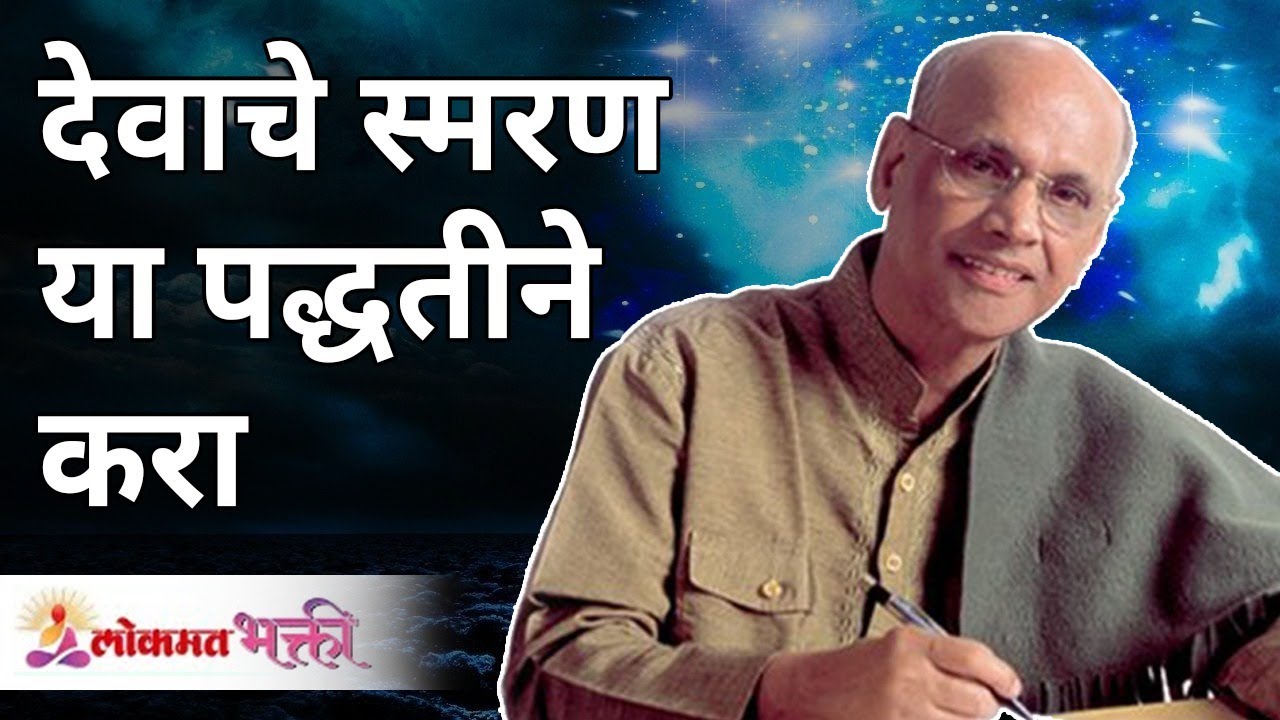 देवाचे स्मरण या पद्धतीने करा | Remember God in this way | Satguru Shri Wamanrao Pai | Lokmat Bhakti
