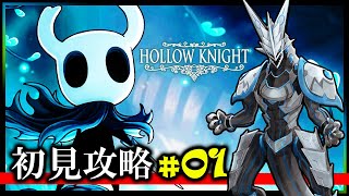 【#ホロウナイト | Day01】王国の中枢に秘められた太古の秘密を解き明かす冒険の旅に出る…！高難度2Dアクション #HollowKnight 攻略 #Vtuber