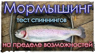 Мормышинг. Рыбалка на пределе возможностей. Тестирую спиннинги.