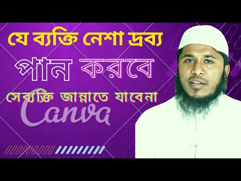 যে ব্যক্তি নেশা দ্রব্য পান করবে সে ব্যক্তি জান্নাতে প্রবেশ করবে না ...