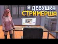 РЕАЛИСТИЧНАЯ ЖИЗНЬ СТРИМЕРА ( Streamer Girl Simulator )