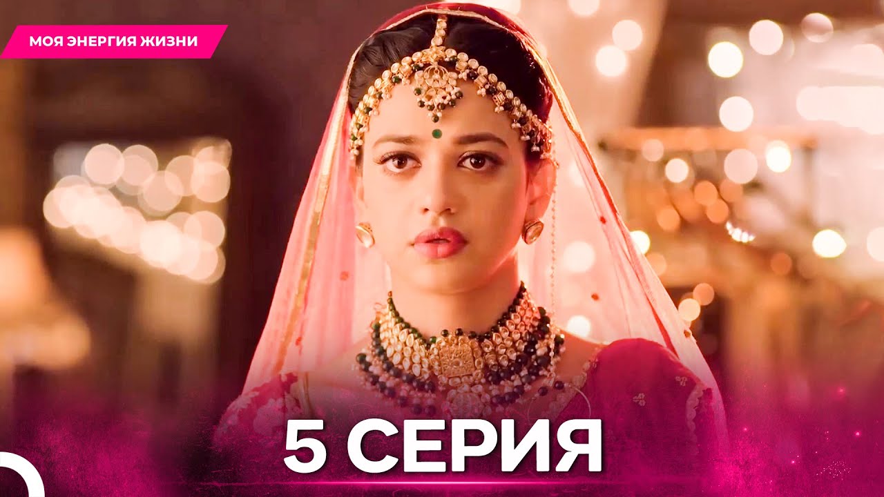 Моя Энергия Жизни серия 5 - Русский дубляж