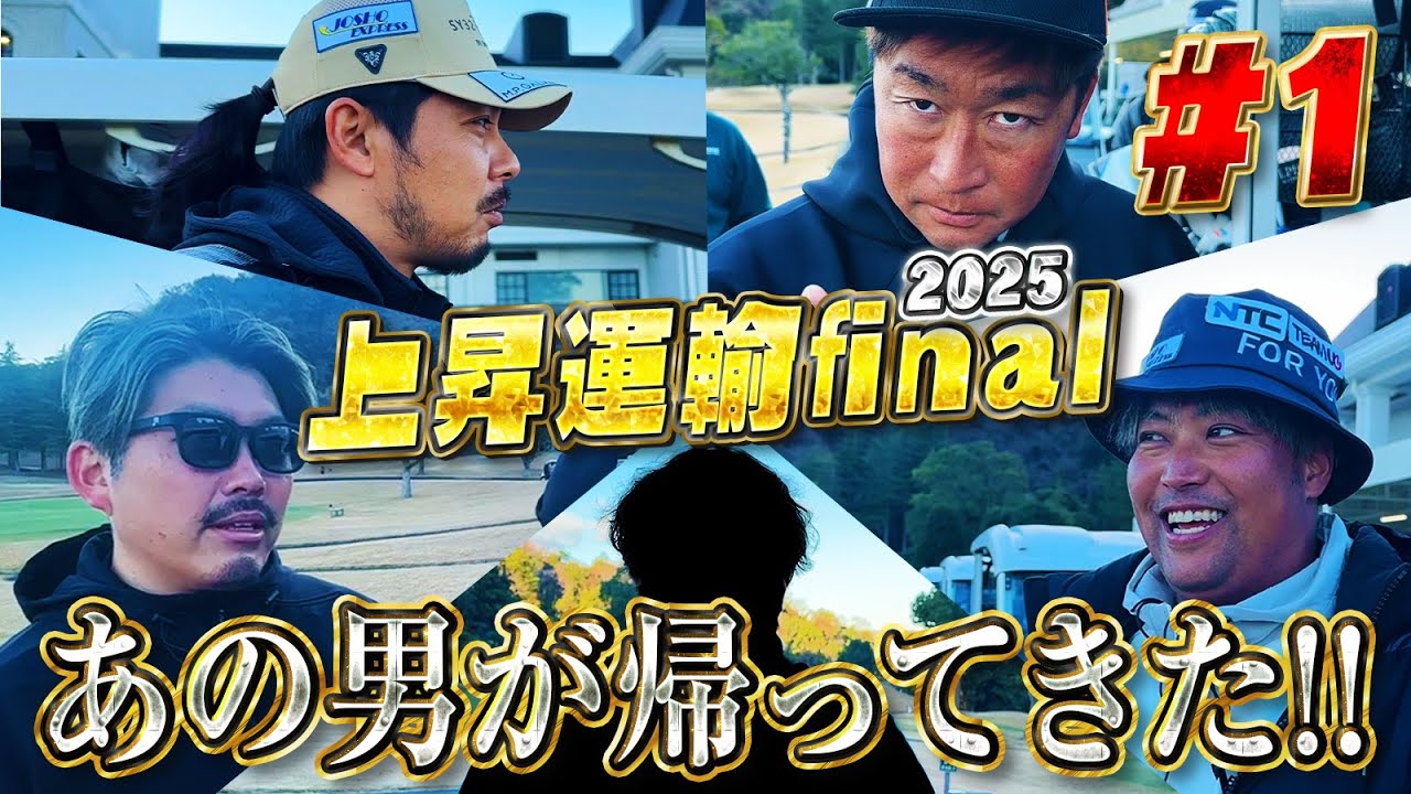 【第12回上昇運輸カップ第1話】あの男が帰ってきた!四つ巴のスペシャルなラウンド対決開始!!【上総モナークカントリークラブ】