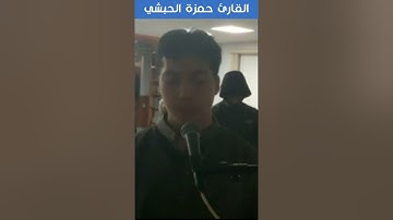 القارئ حمزة الحبشي - البقرة - لِلْفُقَرَاءِ الَّذِينَ أُحْصِرُوا فِي سَبِيلِ اللَّهِ لَا يَسْتَطِيعُ