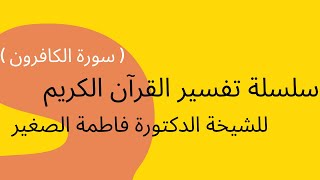 سلسلة تفسير القران الكريم | سورة الكافرون | الشيخة الدكتورة فاطمة الصغير