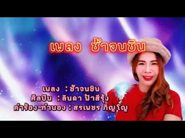 Linda Faseerung เพลง  : ช้ำจนชิน ศิลปิน  : ลินดา ฟ้าสีรุ้ง คำร้อง-ทำนอง : สรเพชร ภิญโญ