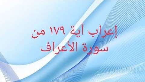 إعراب آية ١٧٩ من سورة الأعراف