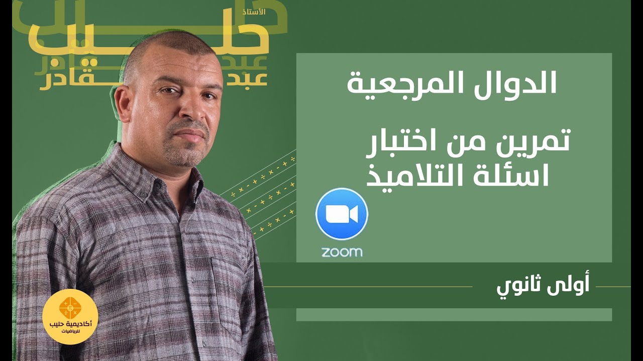 دراسة اتجاه تغير دالة من اختبار  سنة اولى ثانوي ( الدوال المرجعية )