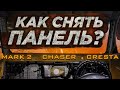 Как снять панель и заменить радиатор печки jzx100 toyota chaser