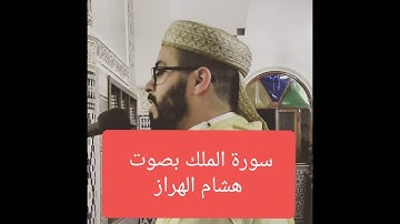 سورة الملك مع الطبيعة بصوة القارئ هشام الهراز