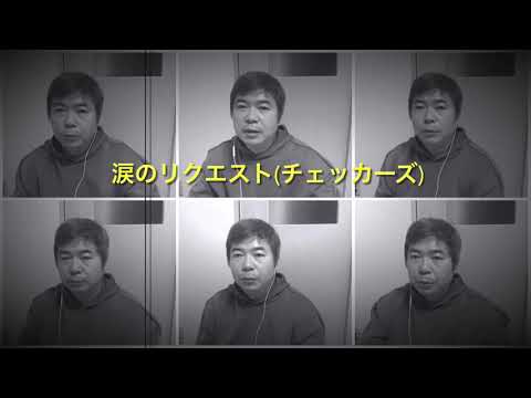 チェッカーズの「涙のリクエスト」をひとりアカペラで歌ってみた(One Man Acapella Cover)