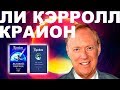 Ли Кэрролл | Кто такой Крайон