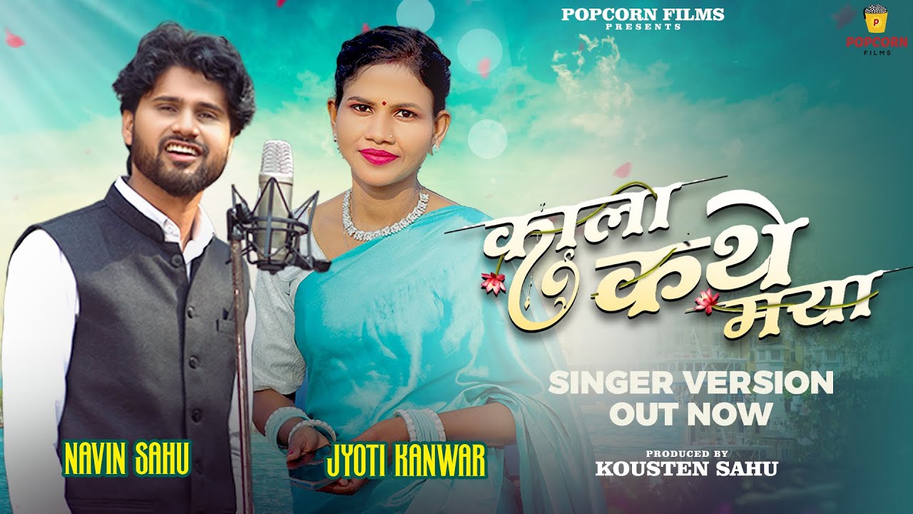 Kala Kathe Maya I काला कथे माया I Singer Version I Navin Sahu & Jyoti Kanwar