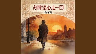 刻骨铭心走一回