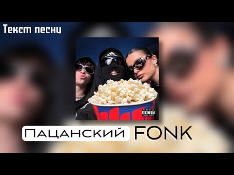 Текст песни - Пацанский Fonk/фонк | Егор Крид, Tenderlybae, Егорик - Пацанский Фонк