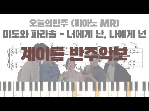 너에게 난, 나에게 넌 (계이름 반주 악보) - 미도와 파라솔