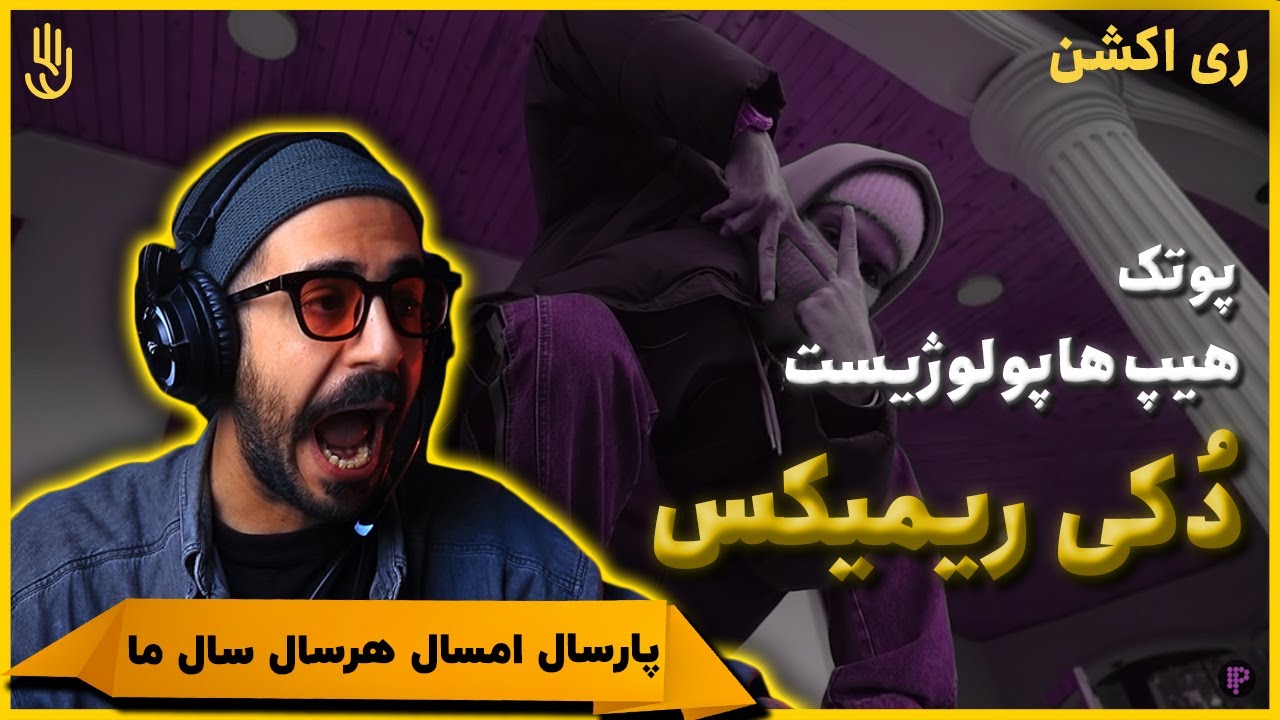 Putak - Doki Remix (feat. HipHopologist & CatchyBeatz) (REACTION) | پوتک - دکی ریمیکس (واکنش)