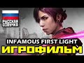 [16+] ✪ Infamous: First Light, [ИГРОФИЛЬМ] Все Катсцены + Минимум Геймплея [PS4 PRO | 1080p]