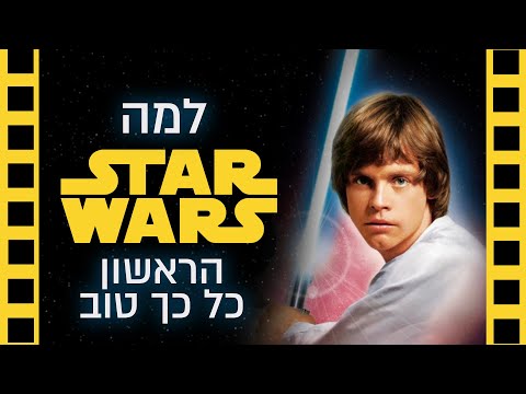 וִידֵאוֹ: האם יהיה עוד סרט מלחמת הכוכבים?