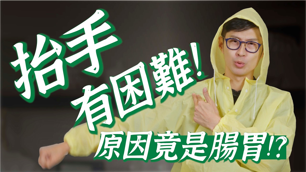 手抬不起來，竟跟腸胃有關？內臟卡卡，手也會被扯住！｜功操大全