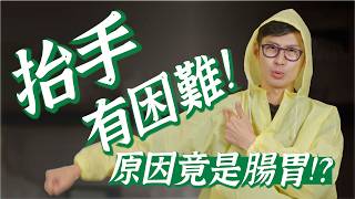 手抬不起來，竟跟腸胃有關？內臟卡卡，手也會被扯住！｜功操大全