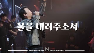 불을 내려주소서 | 뉴제너레이션워십 | NEWGEN WORSHIP | 천관웅 I 20230401 예배 I 한 곡 영상