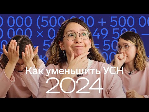 Видео: ⚡️Изменения в правилах уменьшения УСН // Как платить и уменьшать налог УСН в 2024