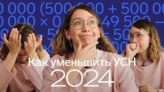 картинка: ⚡️Изменения в правилах уменьшения УСН // Как платить и уменьшать налог УСН в 2024