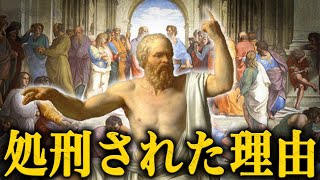 【残酷な歴史】ソクラテス〜『正義』のために処刑された男〜