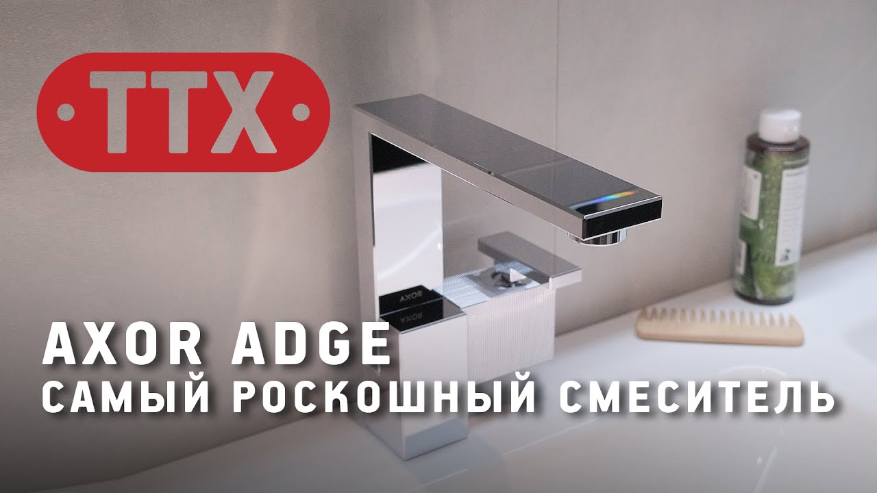 Axor Edge - самый роскошный смеситель из Германии. Обзор ТТХ