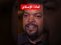المغني الراب الأمريكي السابق ice cube يعلن عن إعتناقه الإسلام  mp3
