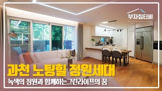 034. 녹색의 정원과 함께하는 그린 라이프의 로망. 시그니처 주거공간 과천 노팅힐 Gwacheon Notting-Hill for Sale/Rent