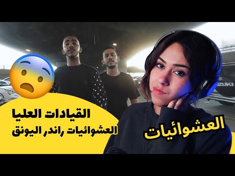 الرأي ورد الفعل القيادات العليا القيادات العليا العشوائيات راندر اليونق